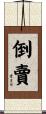 倒賣 Scroll