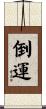 倒運 Scroll