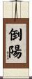 倒陽 Scroll