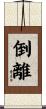 倒離 Scroll