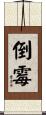倒霉 Scroll