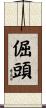 倔頭 Scroll