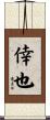 倖也 Scroll