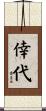 倖代 Scroll
