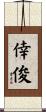 倖俊 Scroll