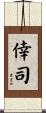 倖司 Scroll