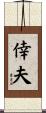 倖夫 Scroll