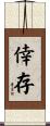倖存 Scroll
