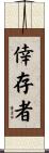 倖存者 Scroll