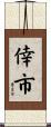 倖市 Scroll