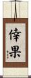倖果 Scroll
