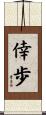 倖歩 Scroll