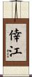 倖江 Scroll