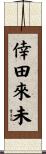 倖田來未 Scroll