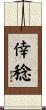 倖稔 Scroll