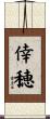 倖穂 Scroll