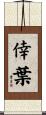 倖葉 Scroll
