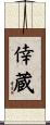 倖蔵 Scroll