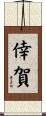 倖賀 Scroll