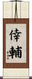 倖輔 Scroll