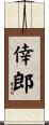 倖郎 Scroll
