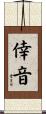 倖音 Scroll
