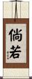 倘若 Scroll