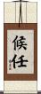 候任 Scroll
