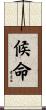 候命 Scroll