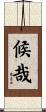 候哉 Scroll