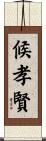 候孝賢 Scroll