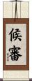 候審 Scroll