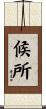 候所 Scroll