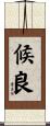 候良 Scroll