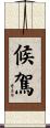 候駕 Scroll