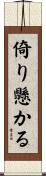 倚り懸かる Scroll