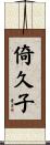 倚久子 Scroll
