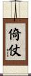 倚仗 Scroll