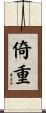 倚重 Scroll