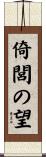 倚閭の望 Scroll