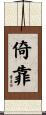 倚靠 Scroll