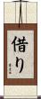 借り Scroll