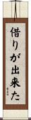借りが出来た Scroll