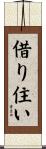 借り住い Scroll