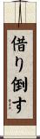 借り倒す Scroll