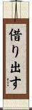借り出す Scroll