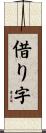 借り字 Scroll