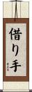 借り手 Scroll