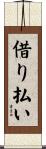 借り払い Scroll