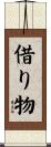 借り物 Scroll